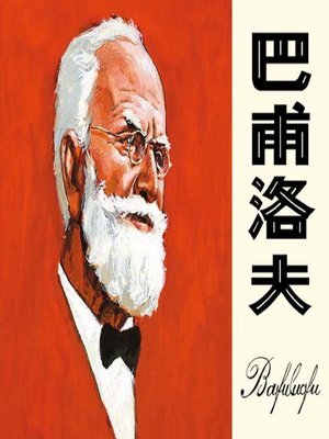 cover image of 巴甫洛夫